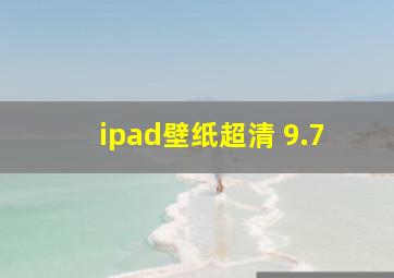 ipad壁纸超清 9.7